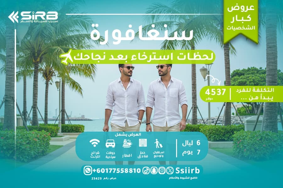 رحلة استثنائية لكبار الشخصيات: أسبوعٌ من التميز في سنغافورة