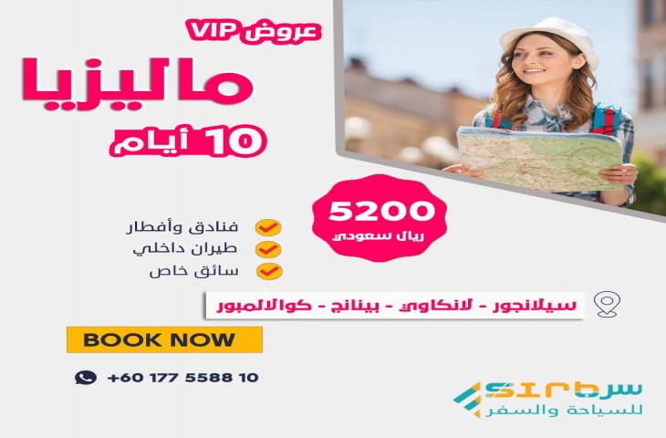 السفر 10 أيام في ماليزيا - برنامج سياحي فاخر