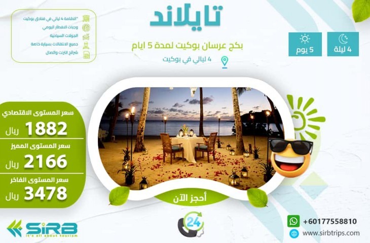 ارخص تكلفة شهر العسل في بوكيت 5 ايام