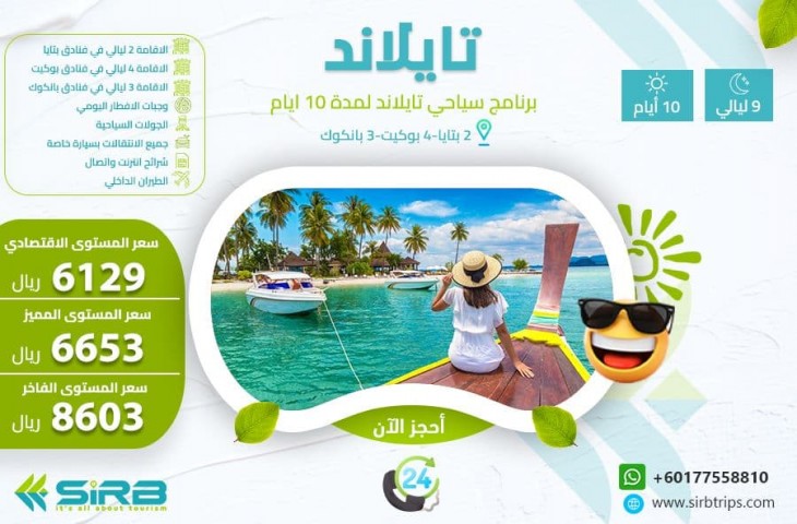 برنامج سياحي إلى تايلاند  10 أيام
