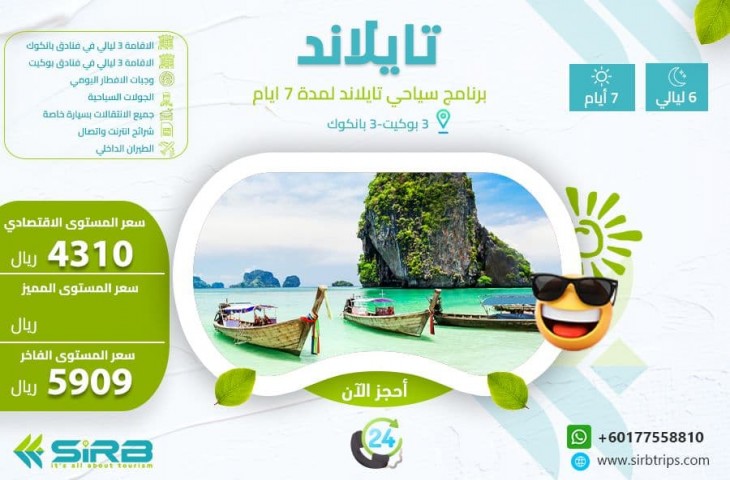 برنامج سياحي الي تايلاند 7 ايام