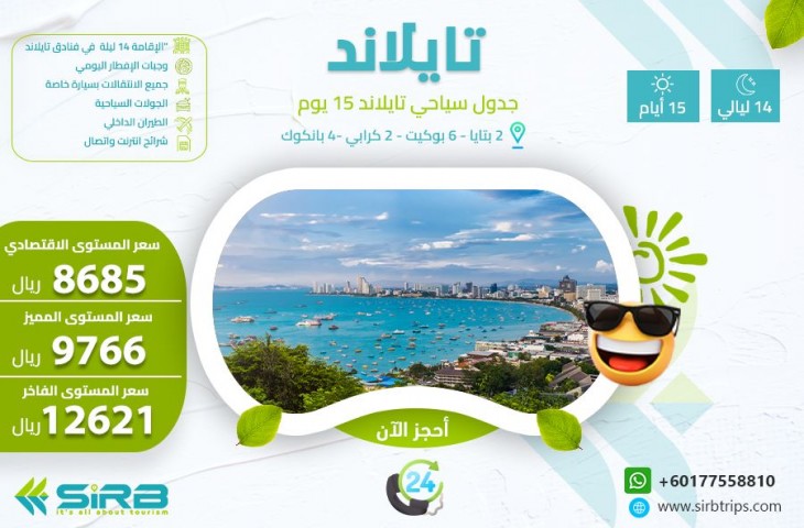 برنامج سياحي إلى تايلاند 15 يوم