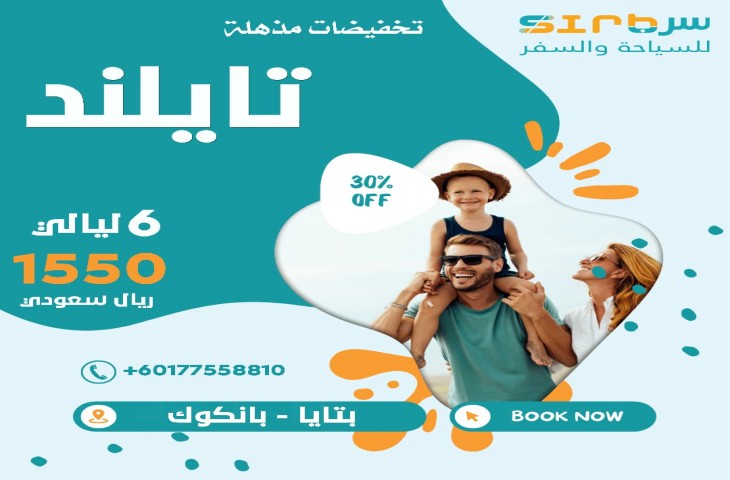 جدول سياحي لمدة اسبوع في تايلند - عروض السفر الى تايلاند وبأسعار مغرية