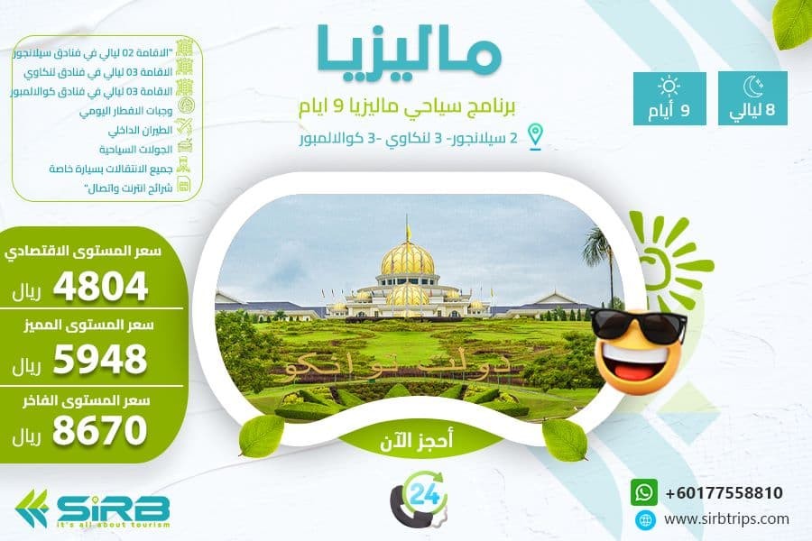 برنامج سياحي إلى ماليزيا 9 أيام
