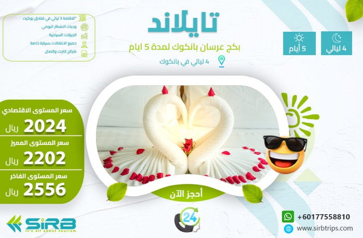 بكج عرسان في بانكوك تايلاند 5 ايام
