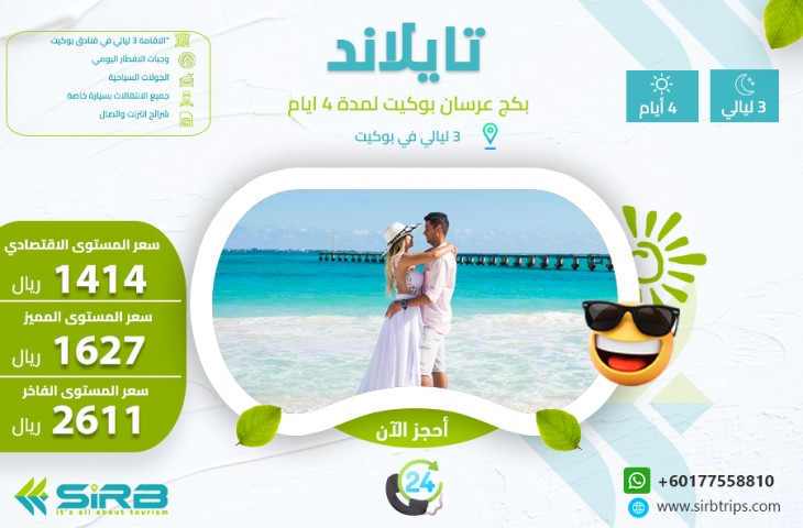 بكج عرسان في بوكيت تايلاند 4 ايام