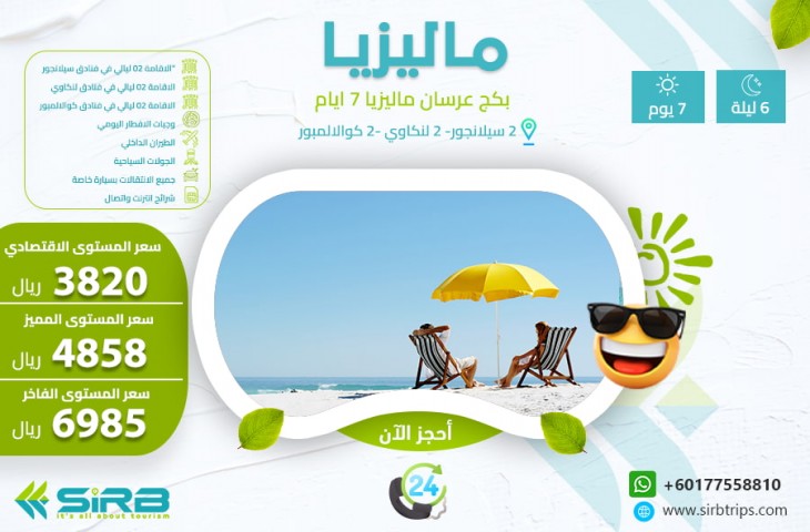 بكج للعرسان ماليزيا 7 أيام