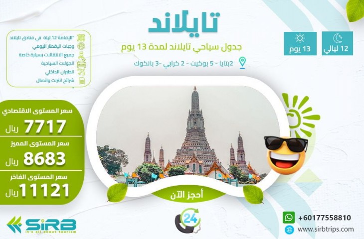 جدول سياحي تايلاند لمدة 13 يوم