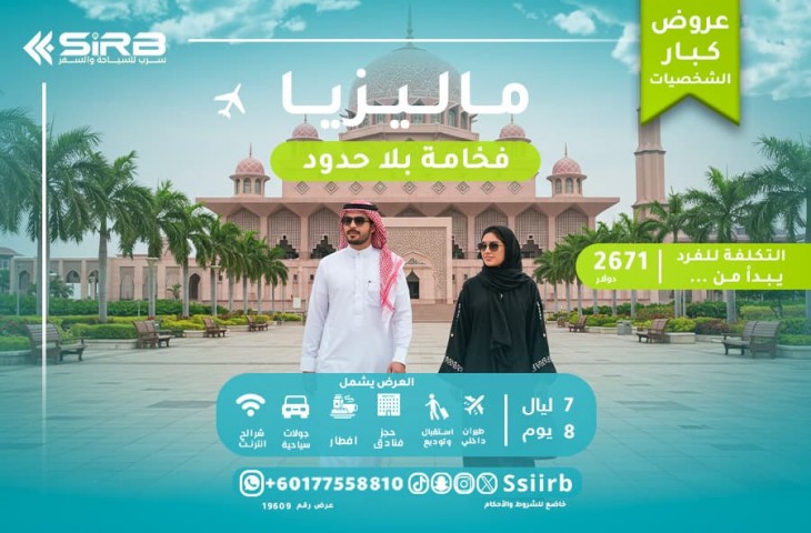 عِش الرفاهية على أصولها مع رحلات ماليزيا لكبار الشخصيات