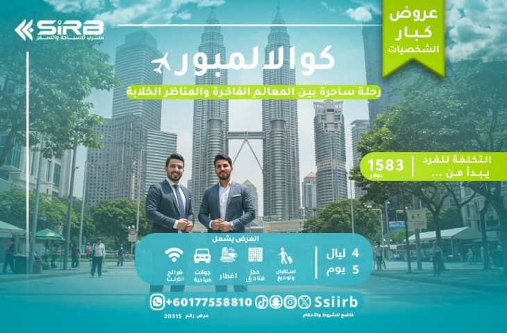 عرض سياحي كوالالمبور 5 أيام لكبار الشخصيات: رفاهية وفخامة مع سرب