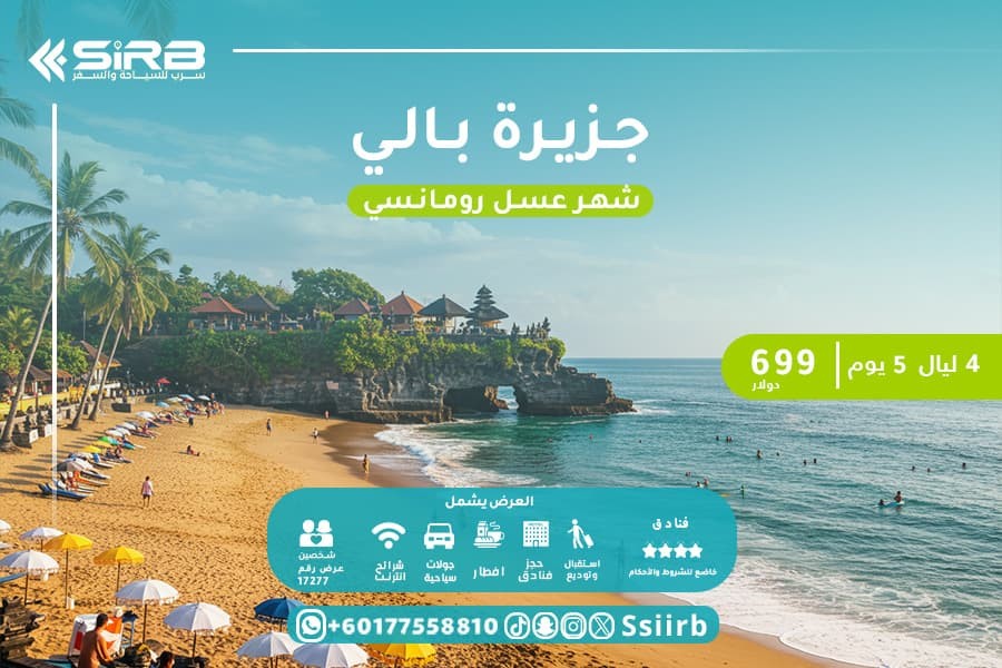 ارخص تكلفة شهر العسل في بالي 5 ايام برفاهية محسوبة