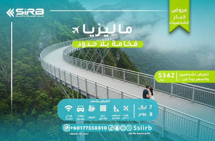 أفضل عرض سياحي لكبار الشخصيات إلى ماليزيا لعام 2025