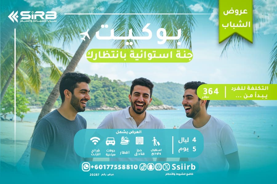 السياحة في بوكيت للشباب: برنامج 5 أيام ما بين الجنون والاسترخاء