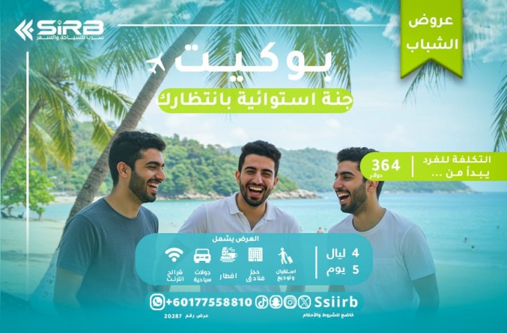 السياحة في بوكيت للشباب: برنامج 5 أيام ما بين الجنون والاسترخاء