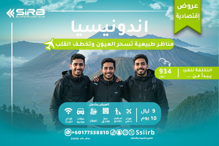 ابدأ رحلتك الاقتصادية مع ارخص برنامج سياحي في اندونيسيا لمدة 10 أيام  