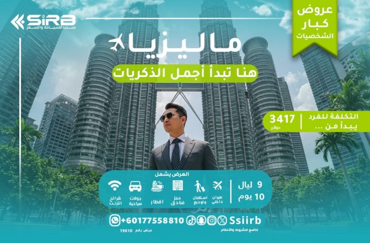 عروض مميزة على سعر رحلة ماليزيا 10 ايام شامل كل شيء لجميع الميزانيات