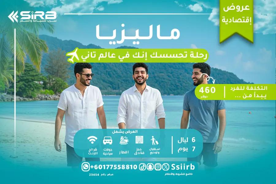 عرض ماليزيا الاقتصادي 7 أيام | 6 ليالي سيلانجور وكوالالمبور