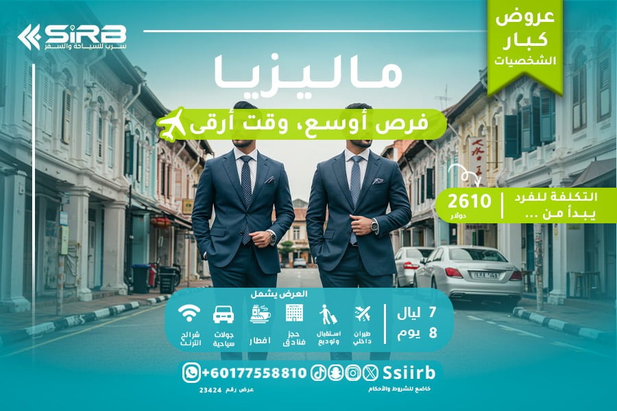 سافر بترف النخبة: رحلات رجال الأعمال وكبار الشخصيات في ماليزيا 