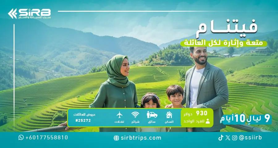 عرض سياحي في فيتنام للعائلات 10 أيام | برنامج شامل مع سائق خاص