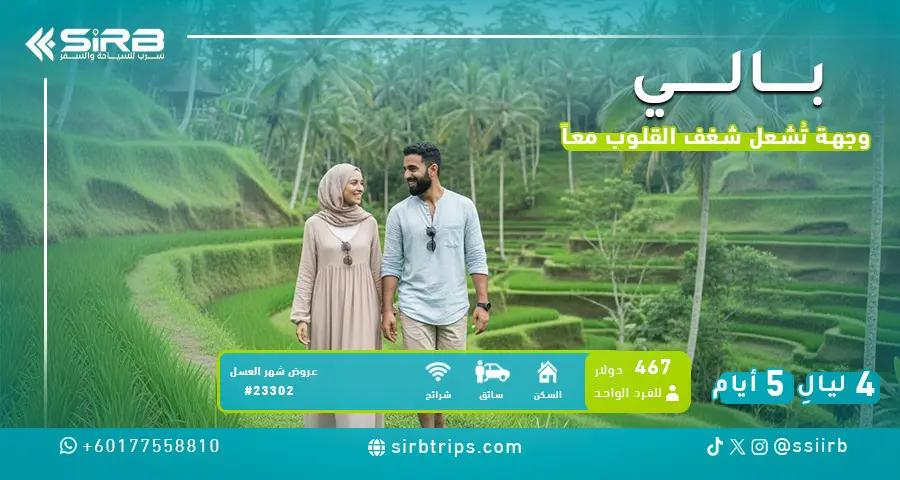 شهر العسل في بالي 5 أيام | فيلا خاصة بمسبح وسائق خاص