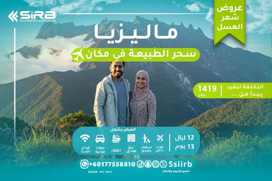 عرض سياحي في ماليزيا لشهر العسل 12 ليلة 13 يوم | بكجات وبرامج العرسان