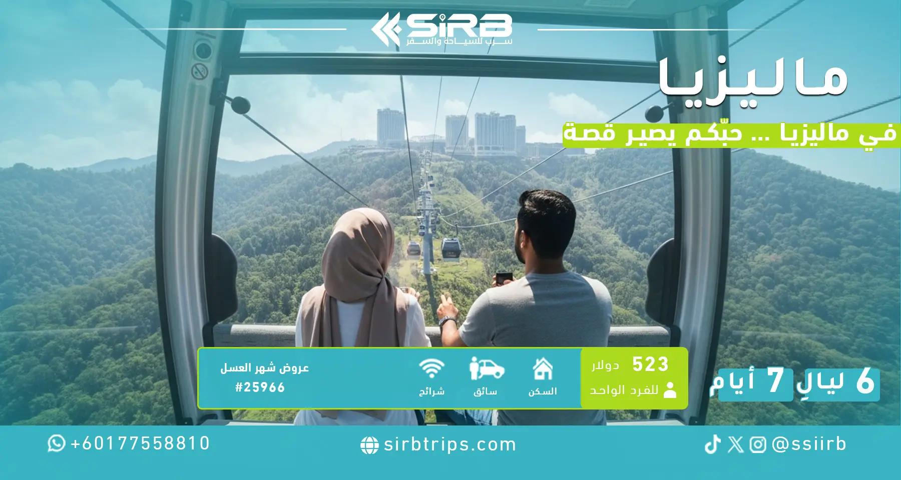 جدول شهر عسل ماليزيا 7 أيام اقتصادي | سائق عربي وهدايا للعرسان