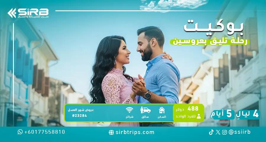 عرض شهر العسل في بوكيت 5 أيام – إقامة فاخرة في منتجع 5 نجوم مع سائق خاص يتحدث العربية