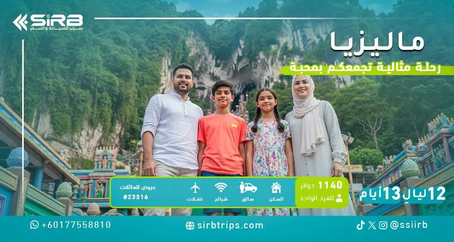 عروض ماليزيا للعائلات 12 ليلة 13 يوم | برنامج سياحي عائلي متكامل