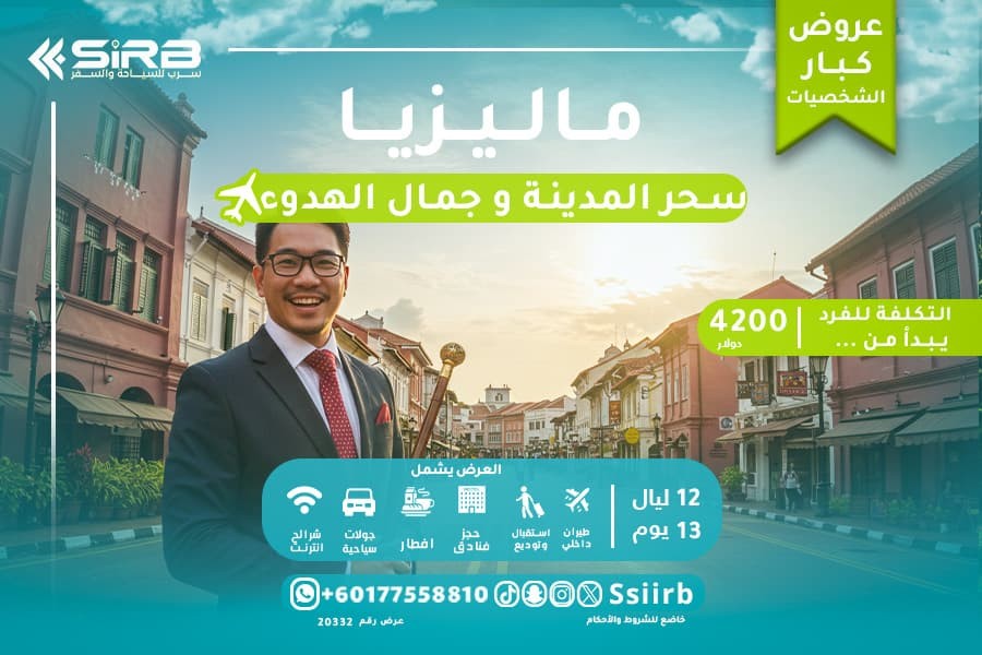 خطة سفر ماليزيا لكبار الشخصيات – 13 يوم من الرفاهية والتميز
