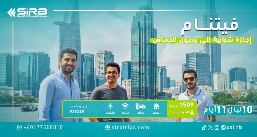 عروض فيتنام للشباب 10 ليالي | برنامج سياحي 11 يوم  لك ولاصحابك