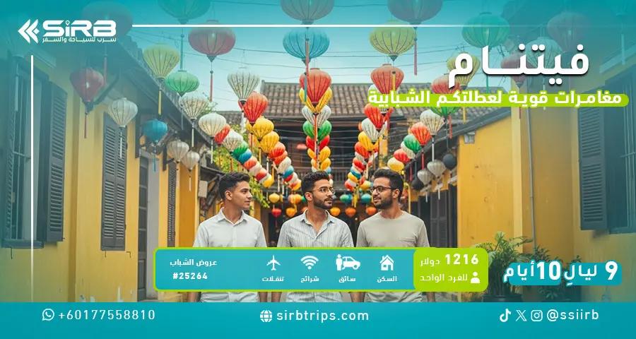 بكج سياحي في فيتنام 10 أيام | برنامج شبابي فاخر مع سائق خاص وفنادق 5 نجوم