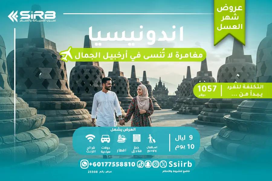 برنامج سياحي إندونيسيا 10 أيام شهر عسل