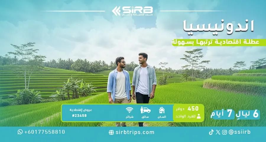 برنامج سياحي إندونيسيا 7 أيام | بكج أسبوع بسعر إقتصادي