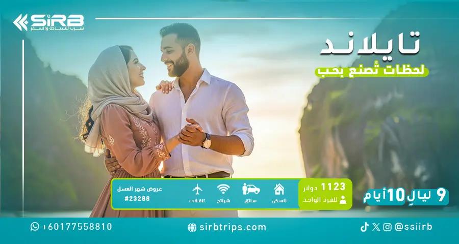 رحلة شهر عسل في تايلاند 10 ايام | مسبخ خاص للعرسان
