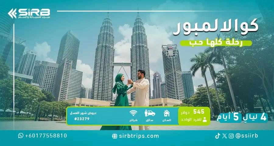 تكلفة شهر العسل في كوالالمبور 5 أيام | جناح مسبح خاص