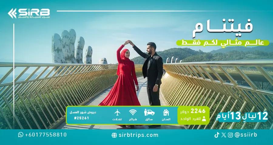 برنامج سياحي فيتنام 13 يوم للعرسان