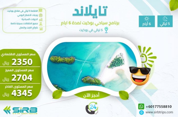 برنامج سياحي إلى بوكيت 6 أيام