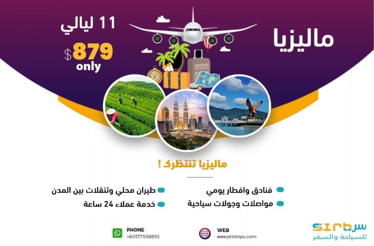 عروض السفر ماليزيا - برنامج سياحي 12 يوم 11 ليله