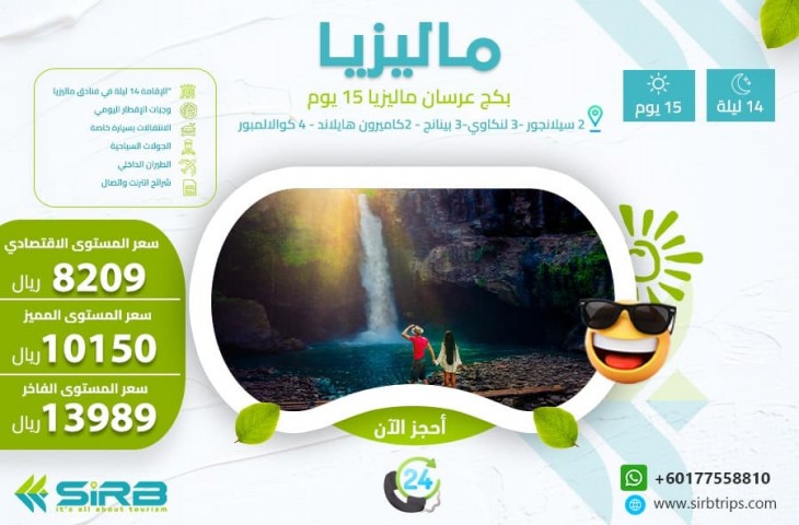 بكج للعرسان في ماليزيا 15 يوم