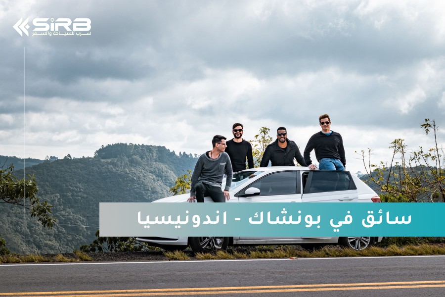 سائق في بونشاك اندونيسيا يتكلم عربي – خدمة متميزة من شركة سرب للسياحة والسفر