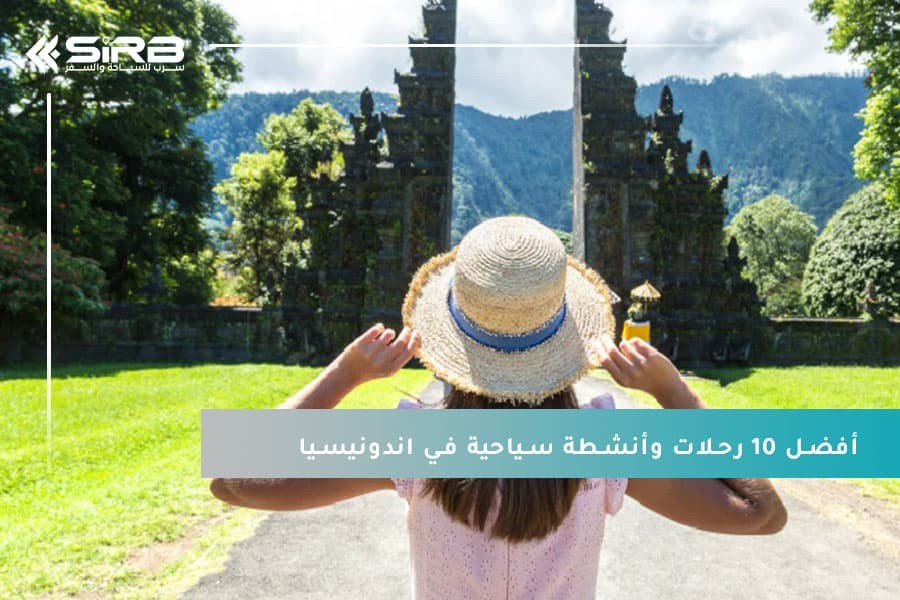 أفضل 10 رحلات وأنشطة سياحية في اندونيسيا لتجربة تفوق التوقعات