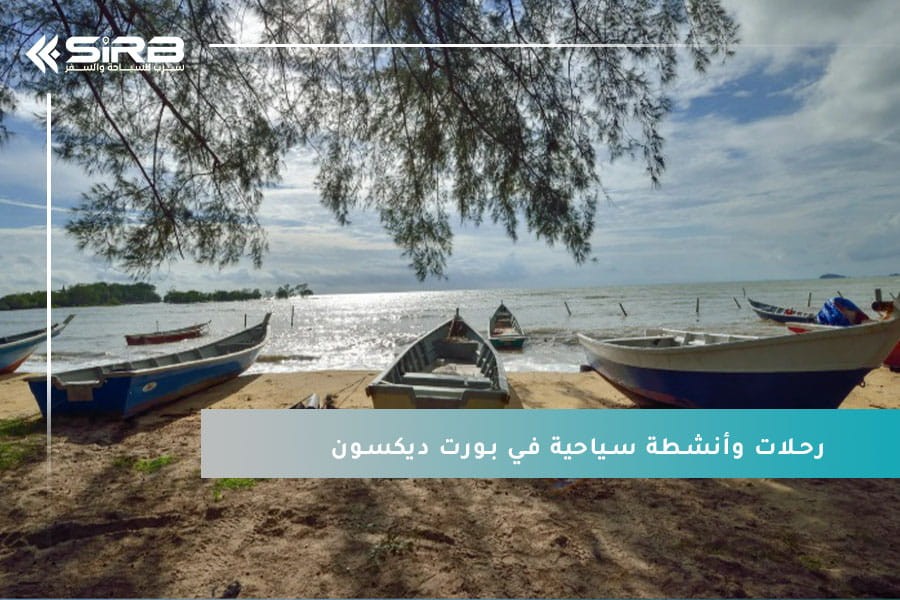 بين الواقع والانبهار: أفضل 10 رحلات وأنشطة سياحية في بورت ديكسون ماليزيا