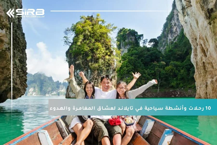 أفضل 10 رحلات وأنشطة سياحية في تايلاند لعشاق المغامرة والهدوء