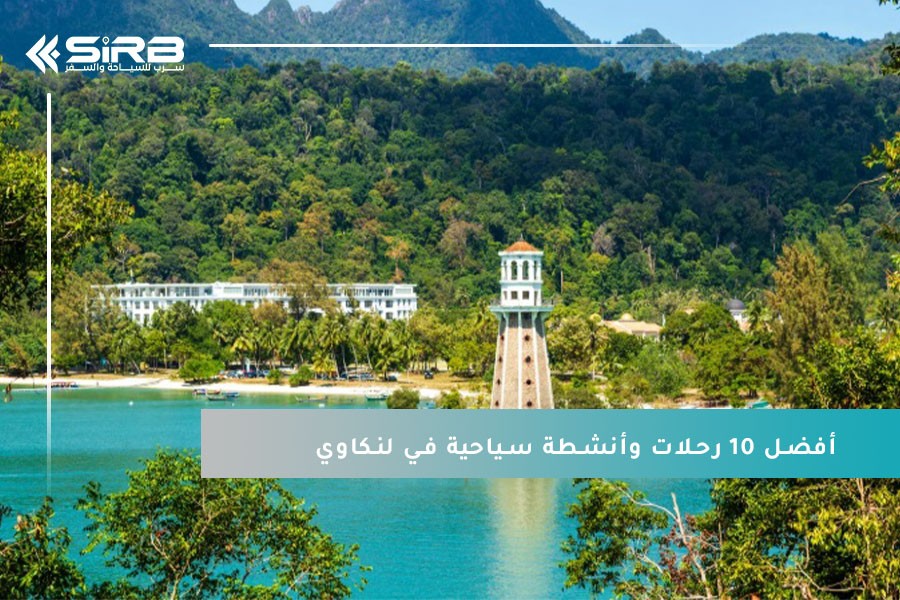 أفضل 10 رحلات وأنشطة سياحية في لنكاوي لؤلؤة ماليزيا