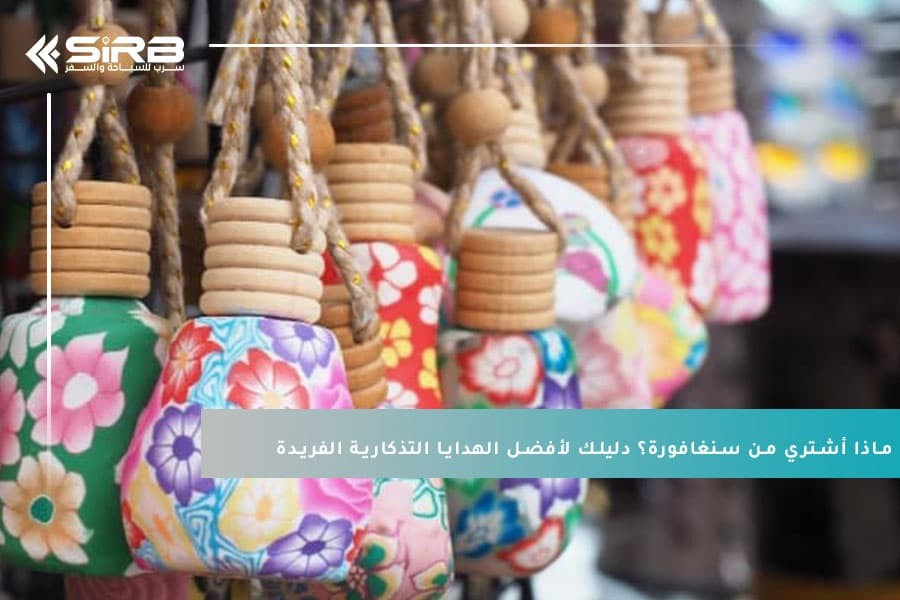 ماذا أشتري من سنغافورة؟ دليلك الشامل لأفضل الهدايا التذكارية الفريدة