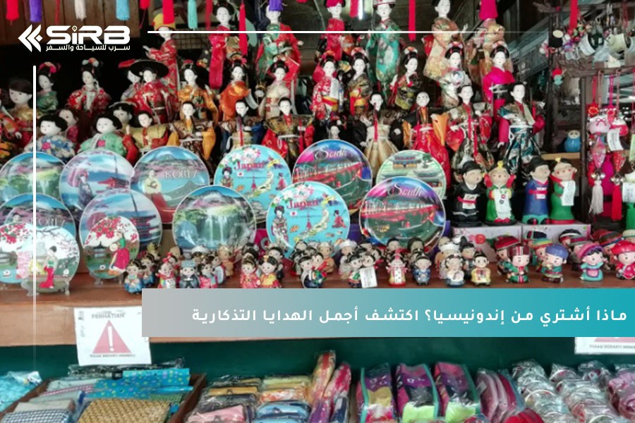 ماذا أشتري من إندونيسيا؟ اكتشف أجمل الهدايا التذكارية