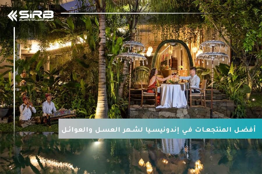  حجز أفضل المنتجعات في إندونيسيا لشهر العسل والعوائل