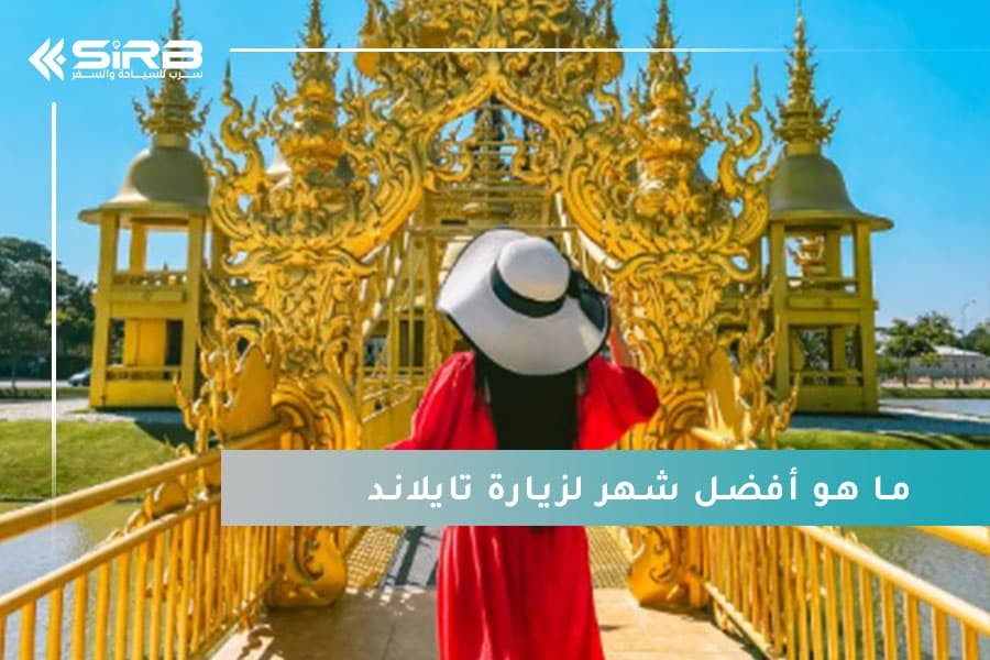 ما هو أفضل شهر لزيارة تايلاند - اكتشف الشهر الذهبي لعشاق السفر بأسعار خيالية