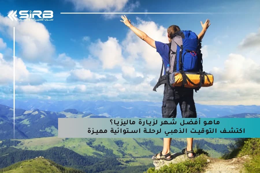  ماهو أفضل شهر لزيارة ماليزيا؟ اكتشف التوقيت الذهبي لرحلة استوائية مميزة