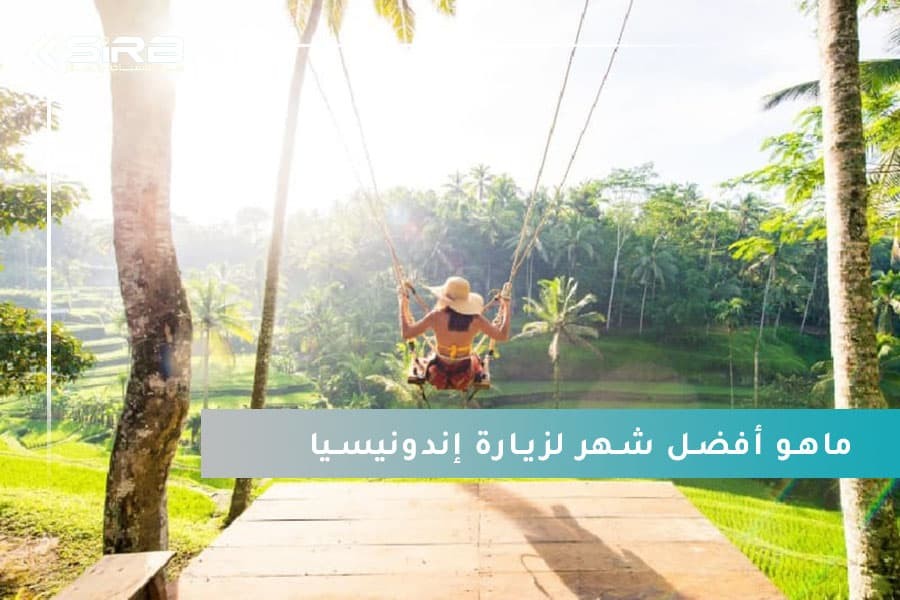 ماهو أفضل شهر لزيارة إندونيسيا ؟ تعرف على أجمل الأوقات وأروع المدن السياحية